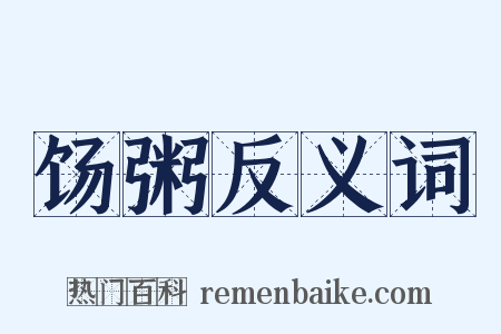 饧粥反义词是什么意思的图片